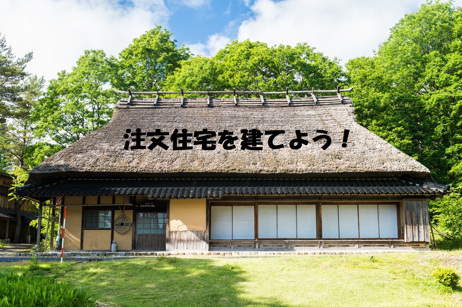 注文住宅を建てよう！